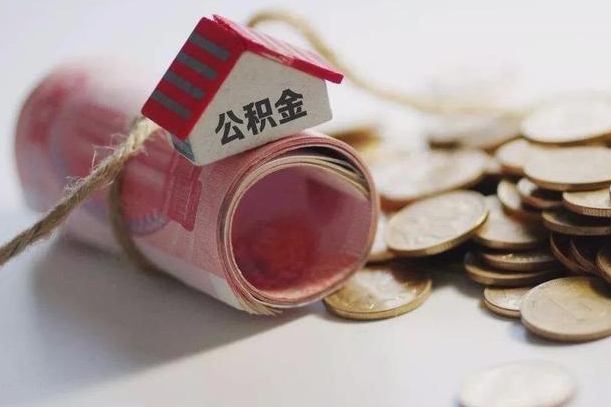 用公积金购房-德清公积金代办平台